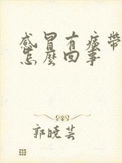 感冒有痰带血是怎么回事