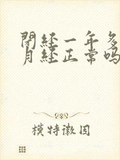 闭经一年多又来月经正常吗