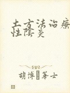 土方法治疗霉菌性阴炎封面