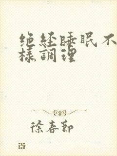 绝经睡眠不好怎样调理