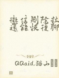 微信删除拉黑了还能恢复聊天记录吗