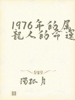 1976年的属龙人的命运