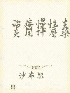 治疗慢性支气管炎用什么药封面