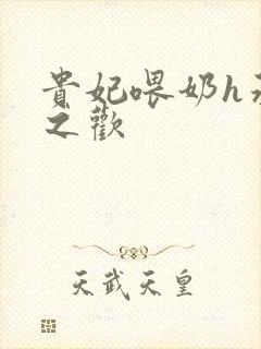 贵妃喂奶h承宠之欢封面