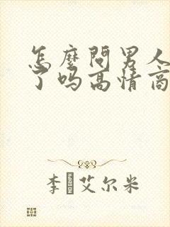 怎么问男人吃饭了吗高情商回复