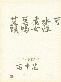 艾草煮水可以洗头吗女性封面