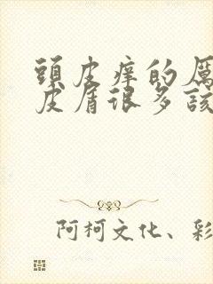 头皮痒的厉害头皮屑很多该怎么治疗