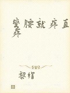 弯腰就疼直腰不疼