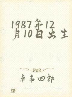 1987年12月10日出生的人命运