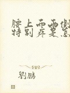 腰上面两侧肌肉特别疼是怎么回事