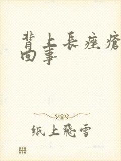 背上长痤疮怎么回事