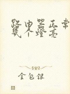 路由器正常显示几个灯亮