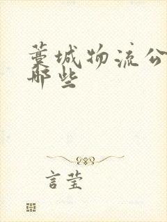 藁城物流公司有哪些