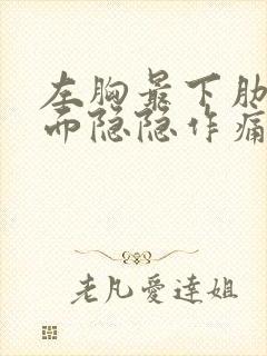 左胸最下肋骨下面隐隐作痛封面