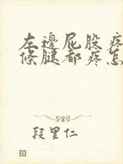 左边屁股疼连一条腿都疼怎么缓解