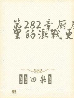 第282章厨房里的激战更新时间