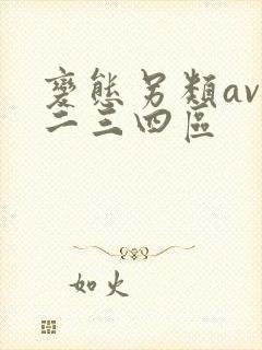 变态另类av一二三四区封面