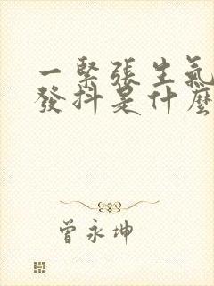 一紧张生气手就发抖是什么原因封面