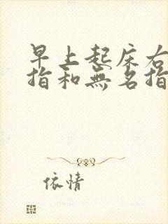 早上起床右手中指和无名指麻木是什么原因