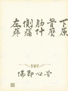 左侧肋骨下隐隐疼痛什么原因女性封面