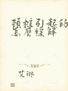 颈椎引起的手麻怎么缓解封面