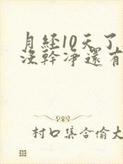 月经10天了还没干净还有血块是怎么回事