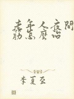 老年人夜间腿抽筋怎么治