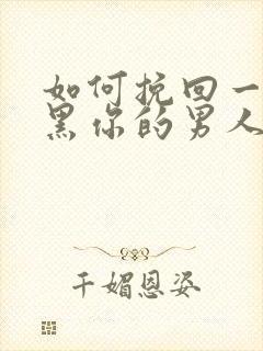 如何挽回一个拉黑你的男人