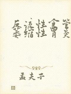 反流性食管炎,萎缩性胃炎