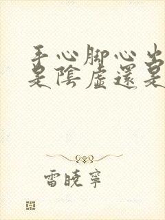 手心脚心出冷汗是阴虚还是阳虚