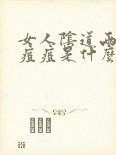 女人阴道两边长痘痘是什么原因