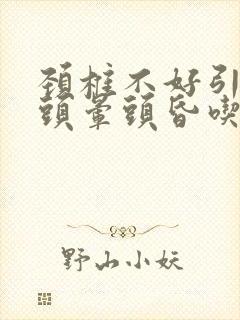 颈椎不好引起的头晕头昏吃什么药