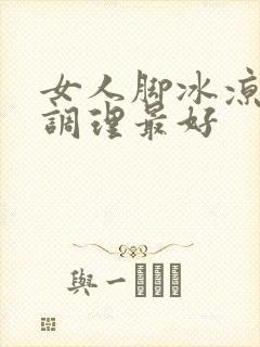 女人脚冰凉怎么调理最好封面