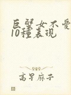 巨蟹女不爱你的10种表现