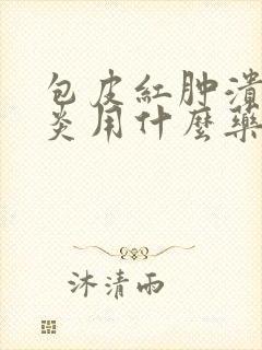 包皮红肿溃烂发炎用什么药膏