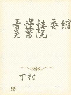 看慢性委缩性胃炎医院