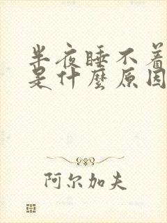 半夜睡不着想哭是什么原因