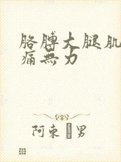 胳膊大腿肌肉酸痛无力