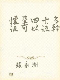 怀孕四十多天药流可以流干净吗