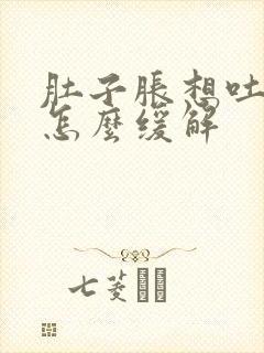 肚子胀想吐恶心怎么缓解