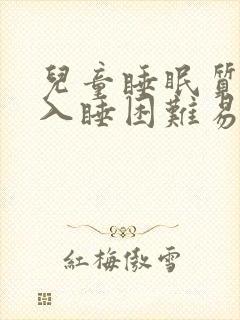 儿童睡眠质量差入睡困难易醒