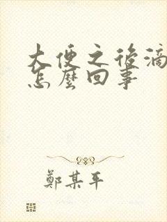 大便之后滴血是怎么回事封面