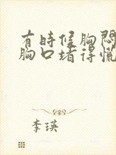 有时候胸闷气短胸口堵得慌怎么回事