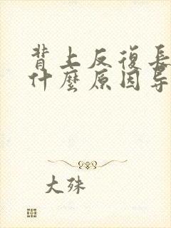 背上反复长痘痘什么原因导致的