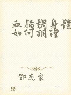 血脂稠身体虚热如何调理