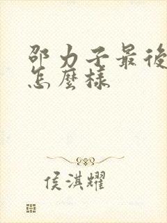 邵力子最后结局怎么样