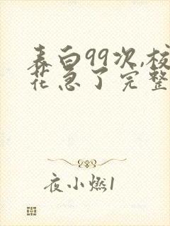 表白99次,校花急了完整小说
