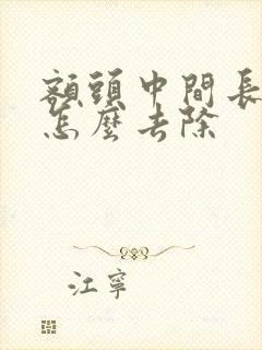 额头中间长痘痘怎么去除