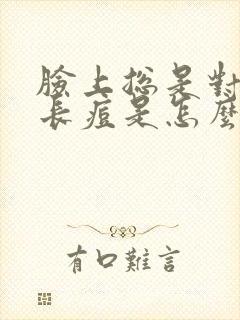 脸上总是对称着长痘是怎么回事