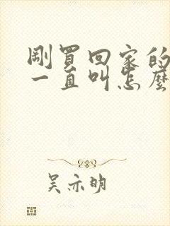 刚买回家的小狗一直叫怎么办